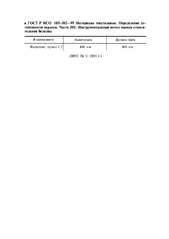 ГОСТ Р ИСО 105-J02-99 1 страница