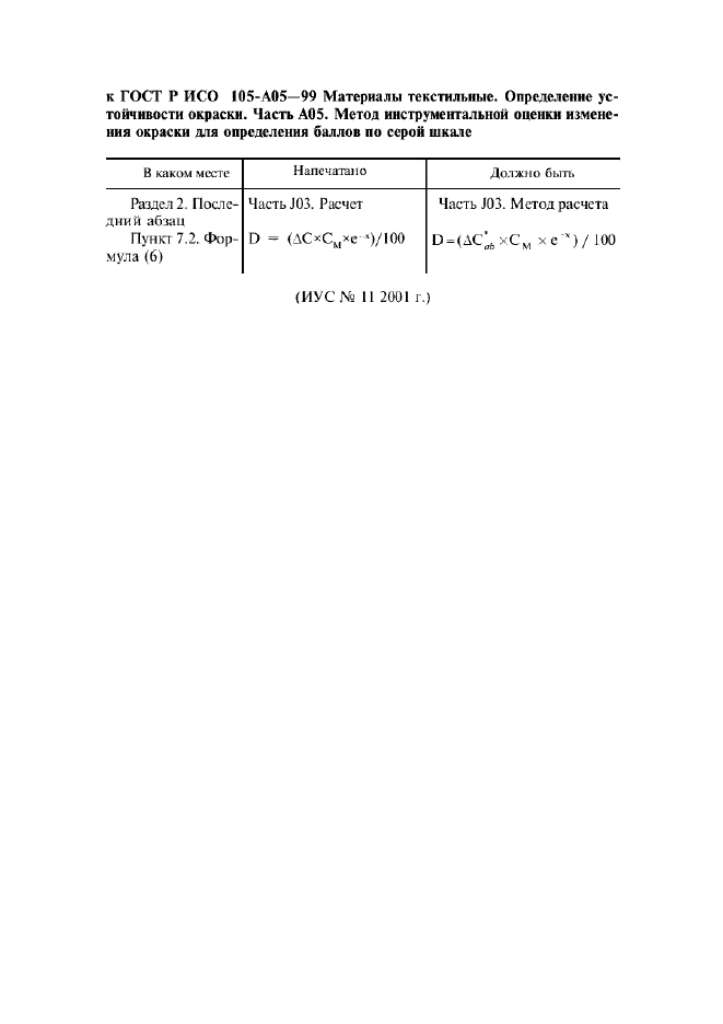 ГОСТ Р ИСО 105-A05-99 1 страница