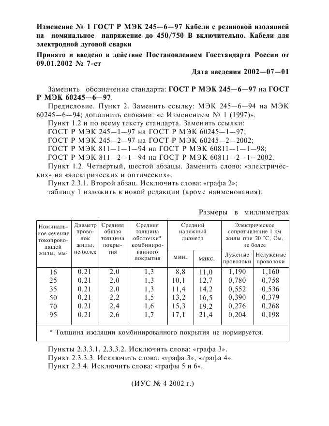 ГОСТ Р МЭК 60245-6-97 1 страница