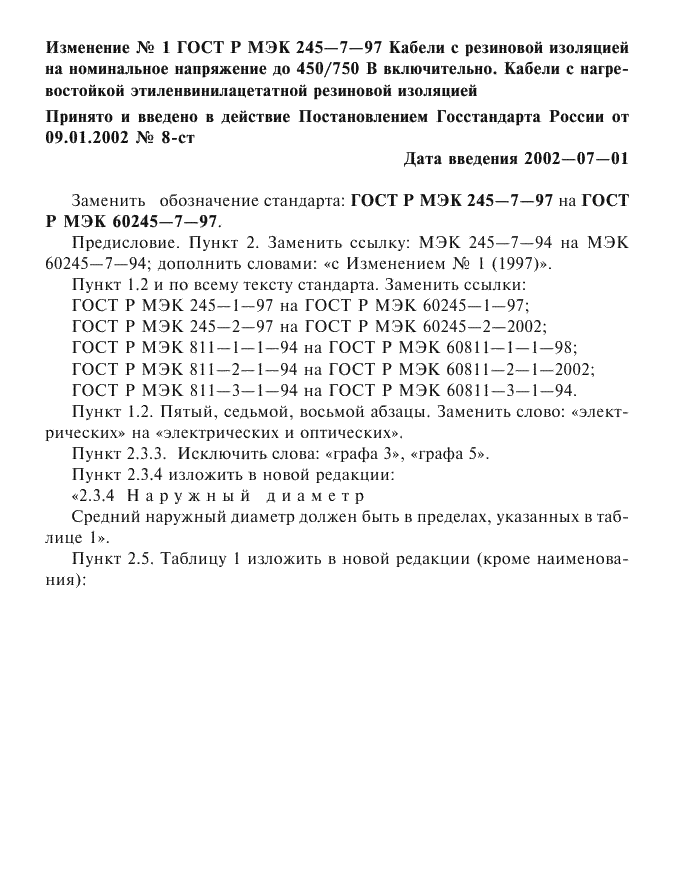 ГОСТ Р МЭК 60245-7-97 1 страница