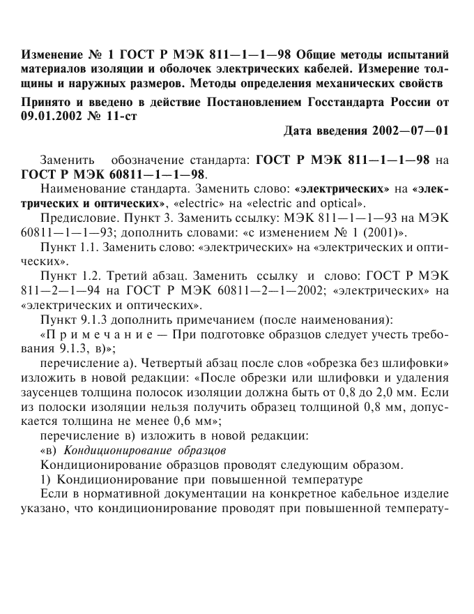 ГОСТ Р МЭК 60811-1-1-98 1 страница