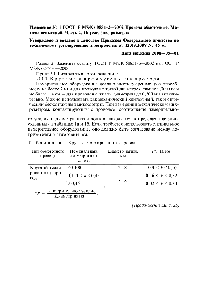 ГОСТ Р МЭК 60851-2-2002 1 страница