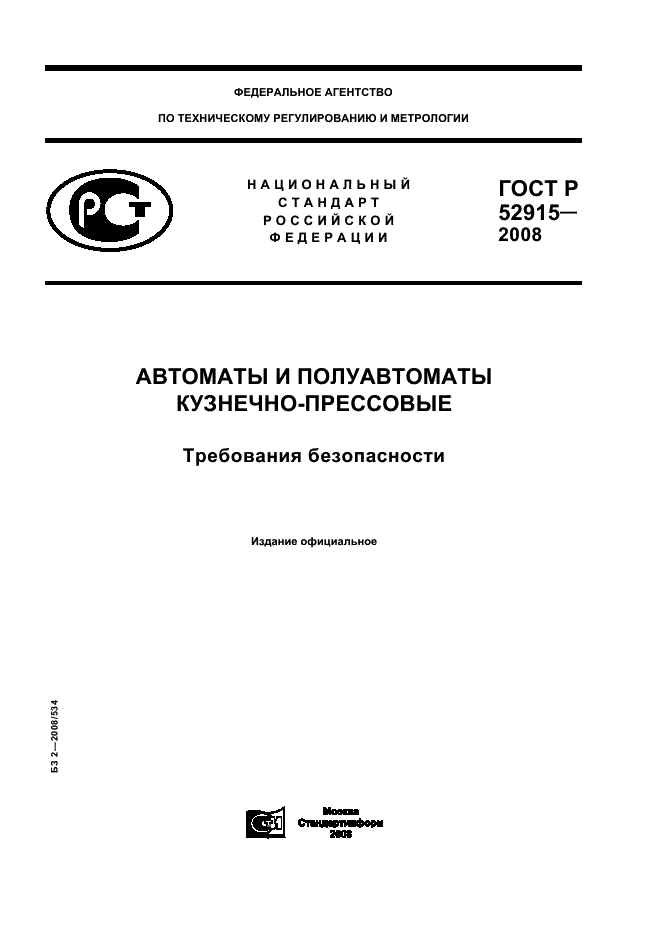 ГОСТ Р 52915-2008 1 страница