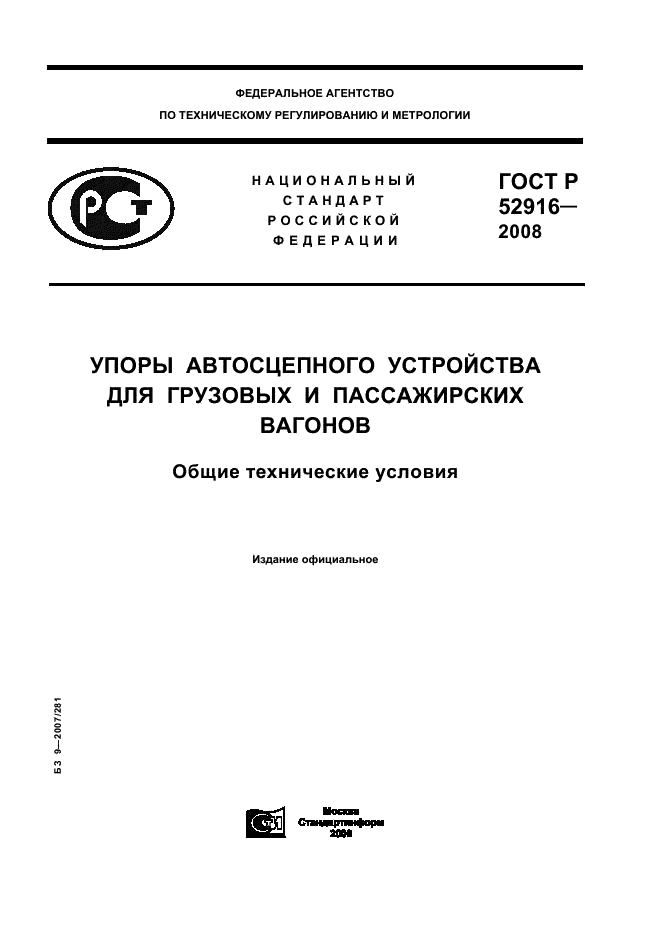 ГОСТ Р 52916-2008 1 страница