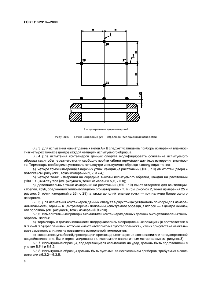 ГОСТ Р 52919-2008 12 страница