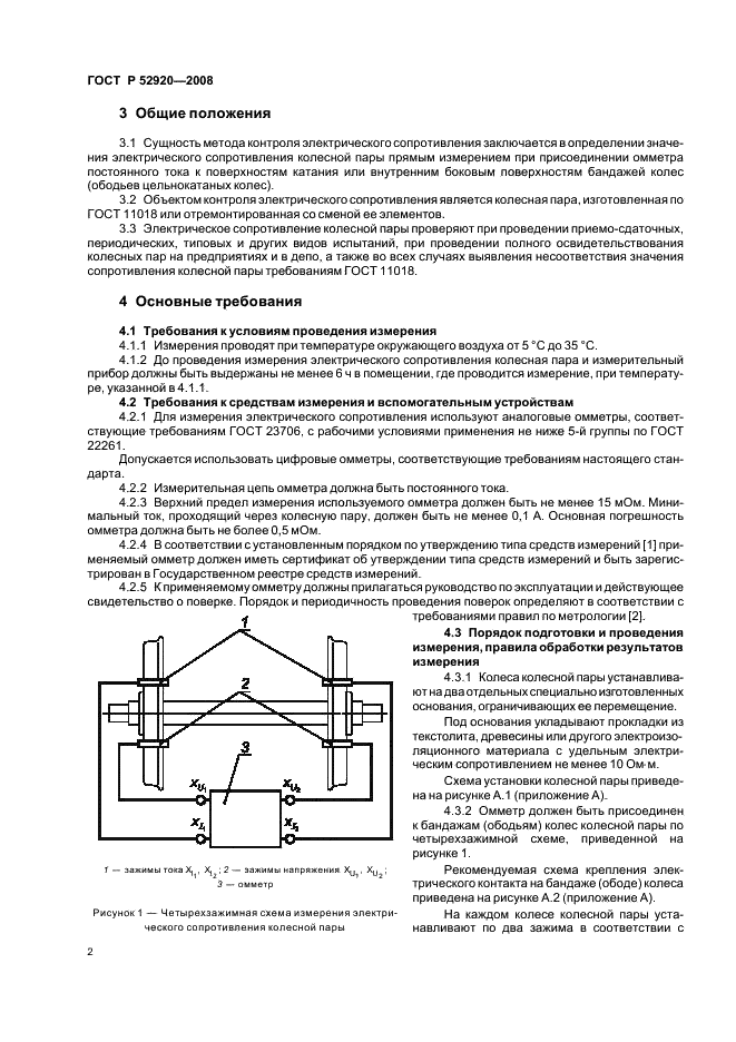 ГОСТ Р 52920-2008 5 страница