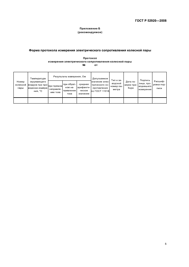 ГОСТ Р 52920-2008 8 страница