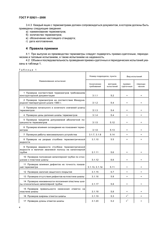 ГОСТ Р 52921-2008 6 страница