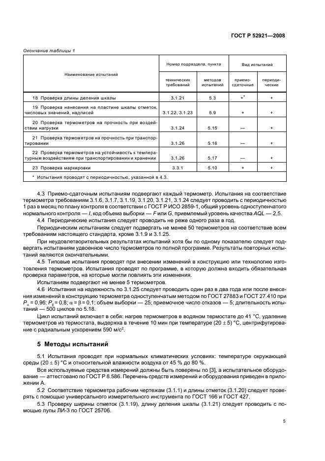 ГОСТ Р 52921-2008 7 страница