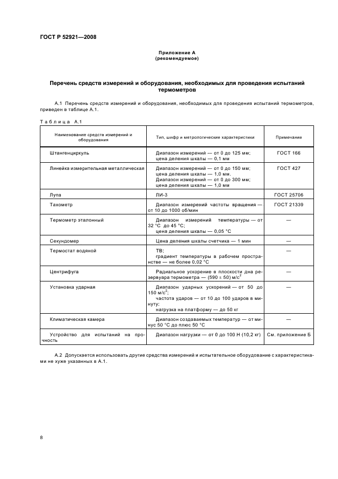 ГОСТ Р 52921-2008 10 страница