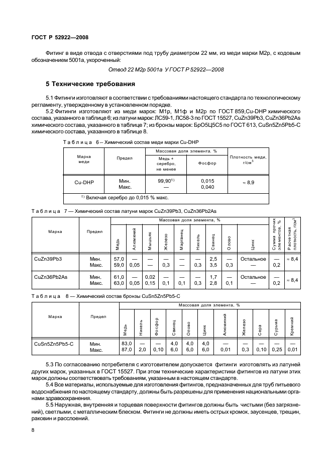 ГОСТ Р 52922-2008 11 страница