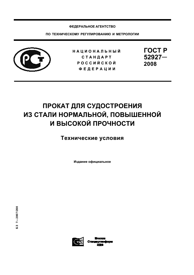 ГОСТ Р 52927-2008 1 страница