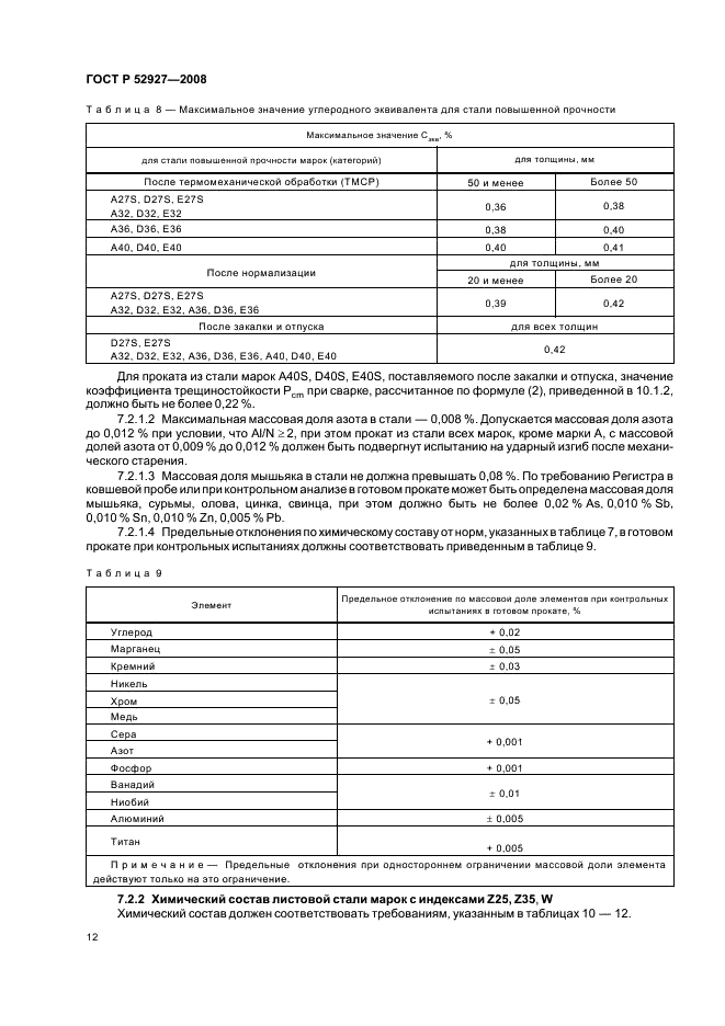 ГОСТ Р 52927-2008 15 страница