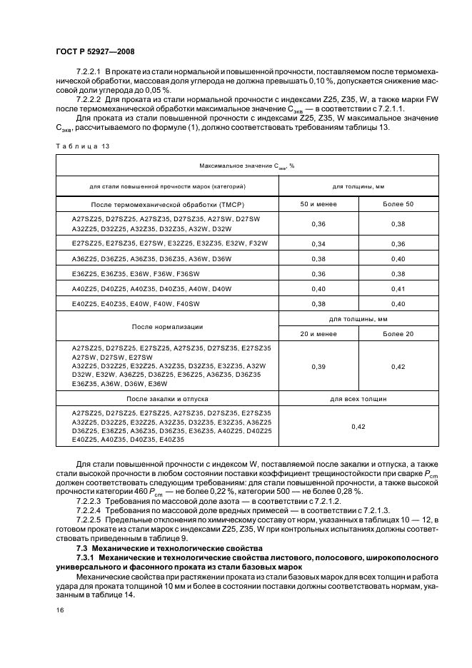 ГОСТ Р 52927-2008 19 страница