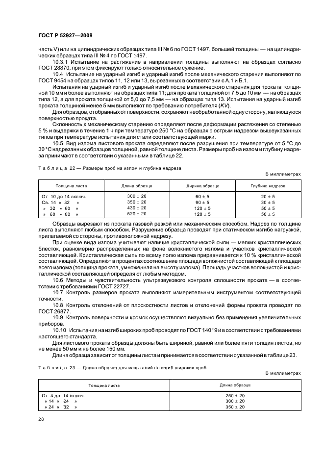 ГОСТ Р 52927-2008 31 страница