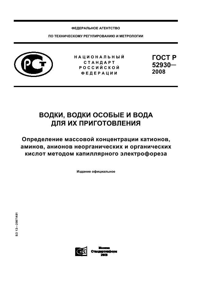 ГОСТ Р 52930-2008 1 страница