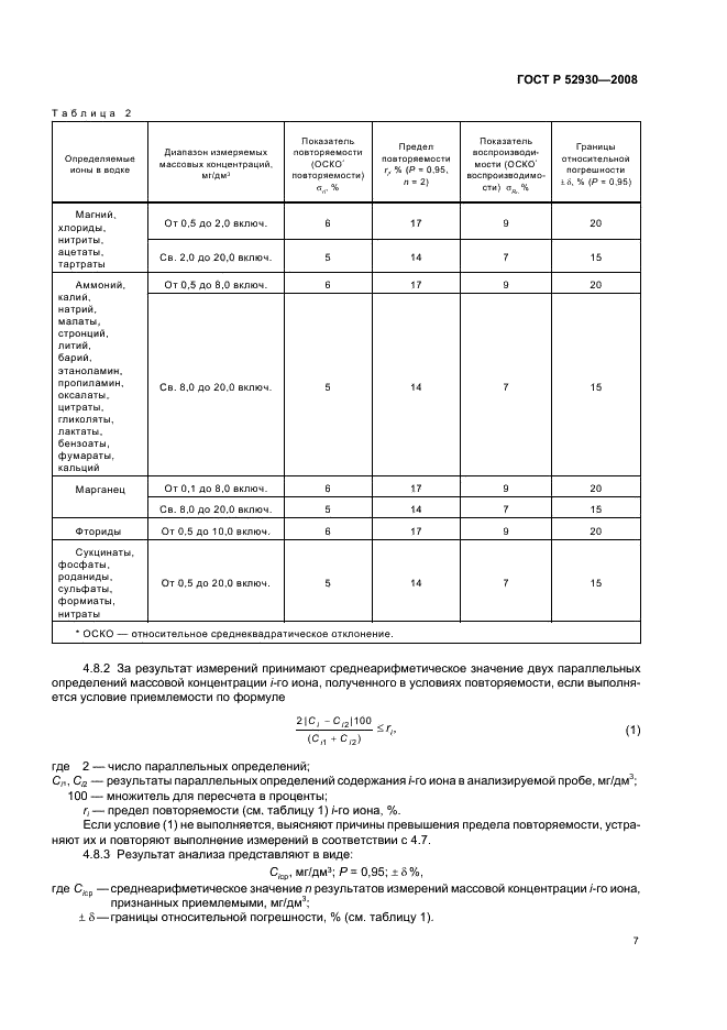 ГОСТ Р 52930-2008 10 страница