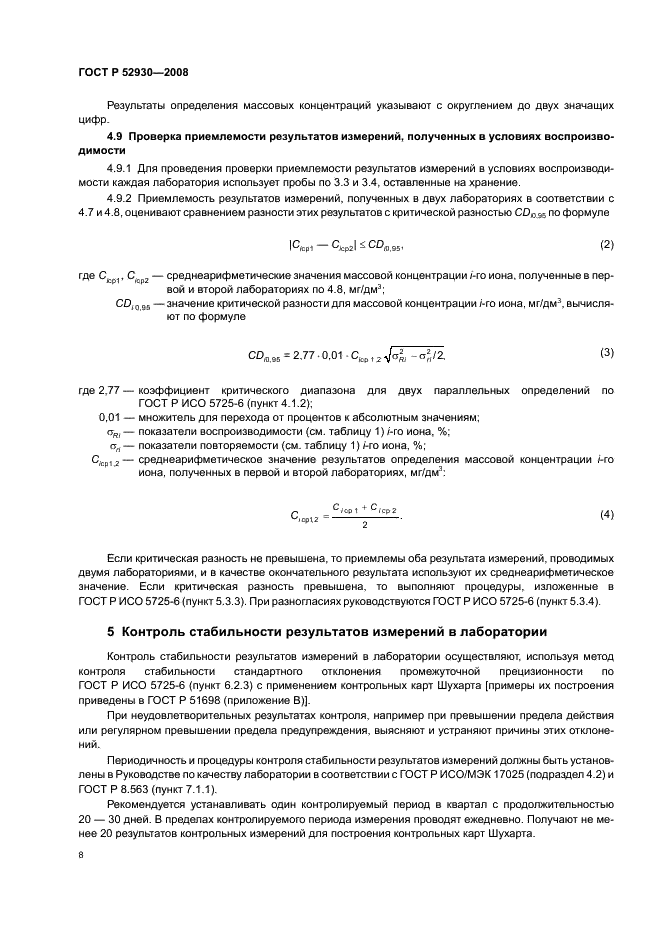 ГОСТ Р 52930-2008 11 страница