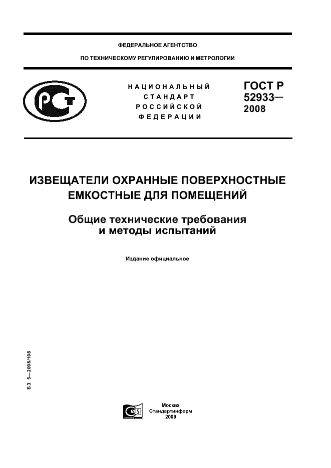 ГОСТ Р 52933-2008 1 страница