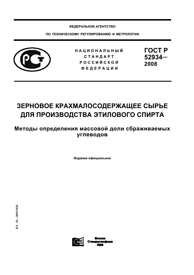 ГОСТ Р 52934-2008 1 страница