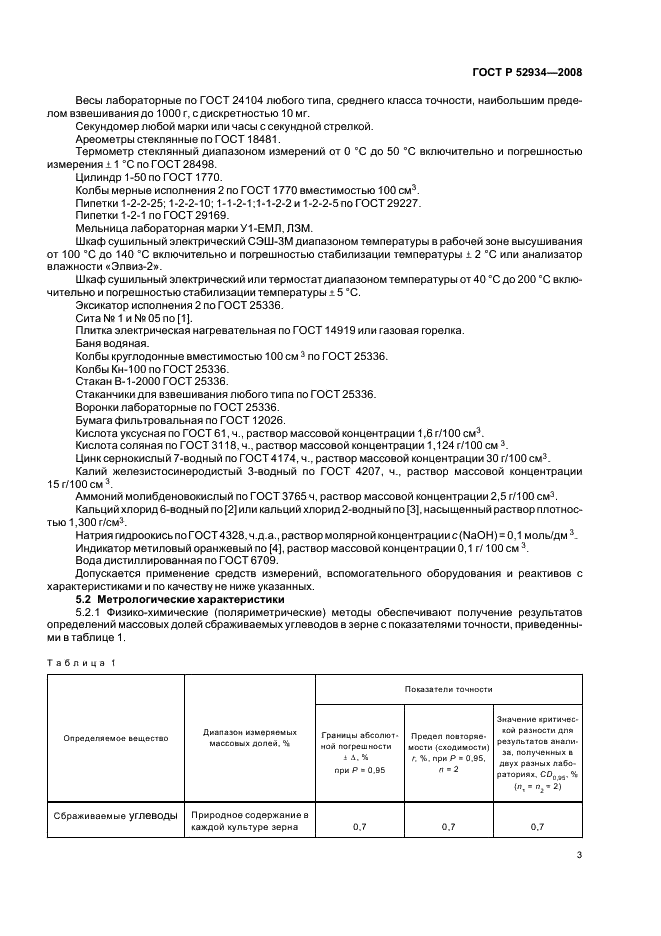 ГОСТ Р 52934-2008 6 страница