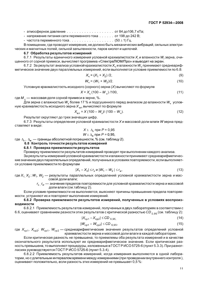 ГОСТ Р 52934-2008 14 страница