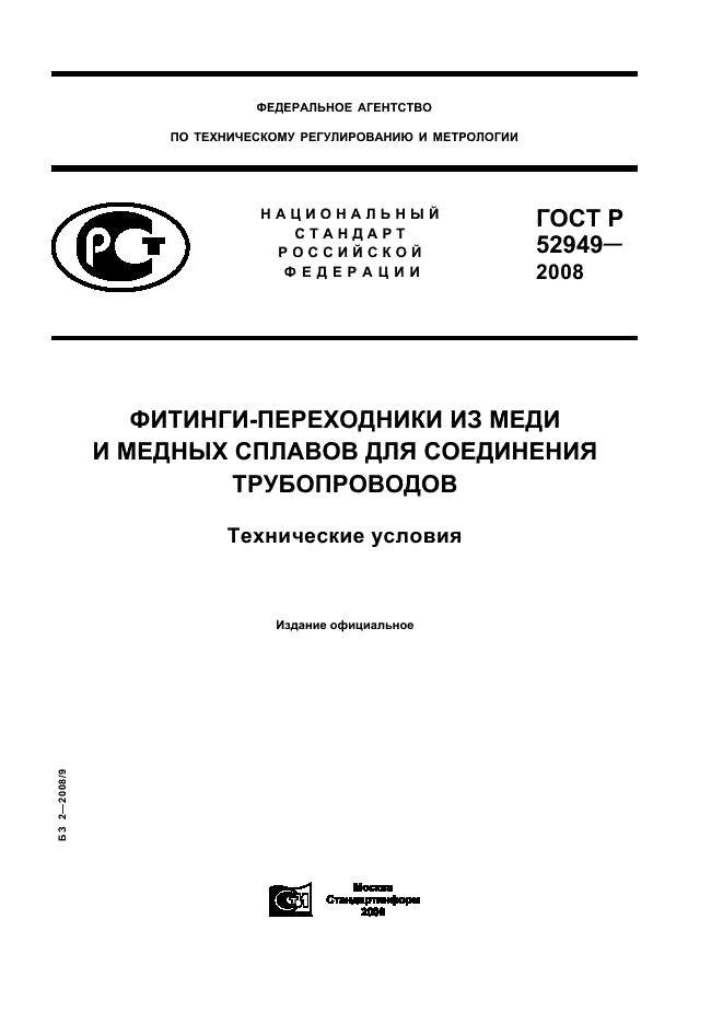 ГОСТ Р 52949-2008 1 страница