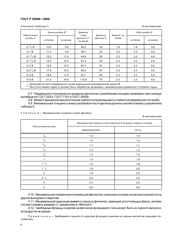 ГОСТ Р 52949-2008 9 страница