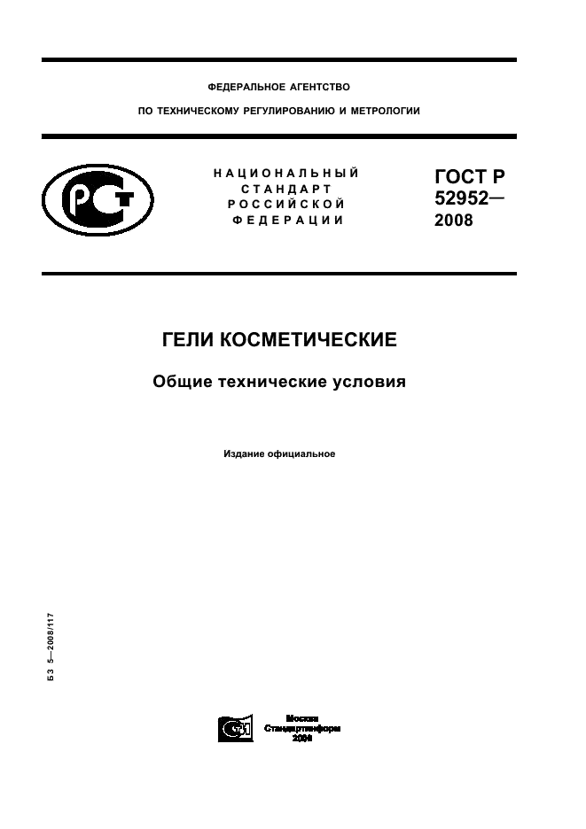 ГОСТ Р 52952-2008 1 страница