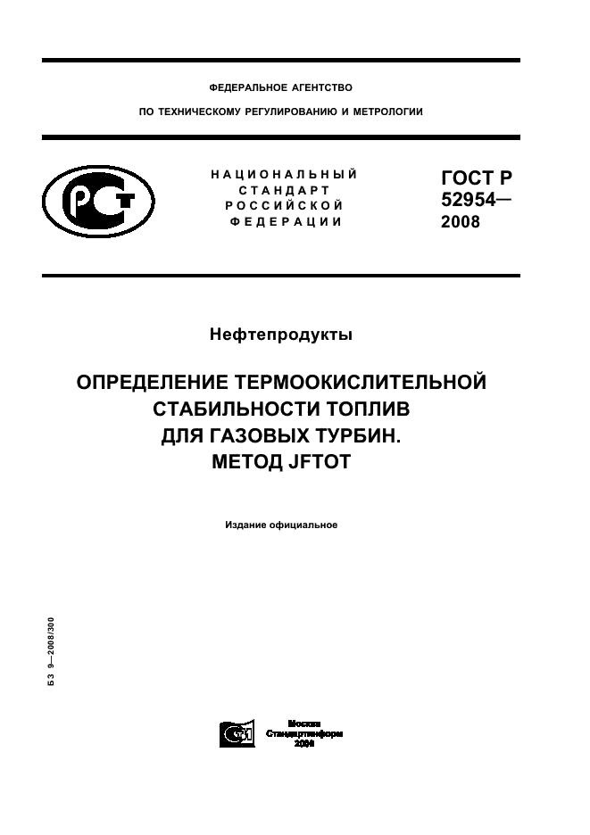 ГОСТ Р 52954-2008 1 страница