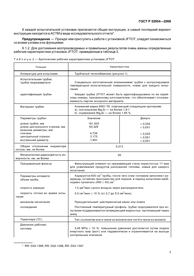 ГОСТ Р 52954-2008 6 страница