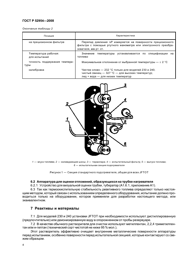 ГОСТ Р 52954-2008 7 страница