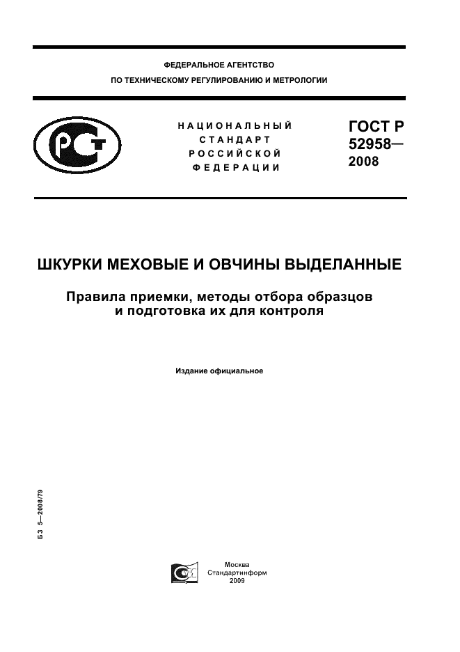 ГОСТ Р 52958-2008 1 страница