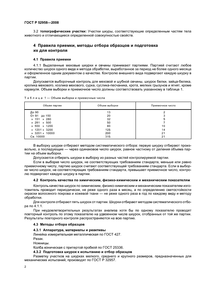 ГОСТ Р 52958-2008 4 страница