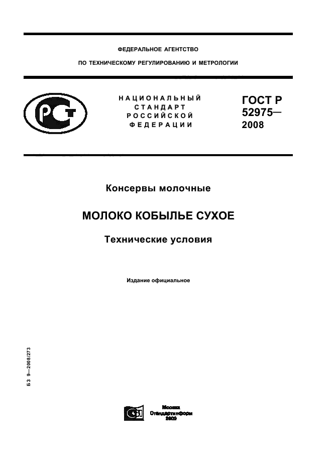 ГОСТ Р 52975-2008 1 страница