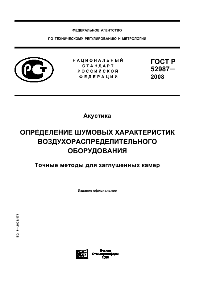 ГОСТ Р 52987-2008 1 страница