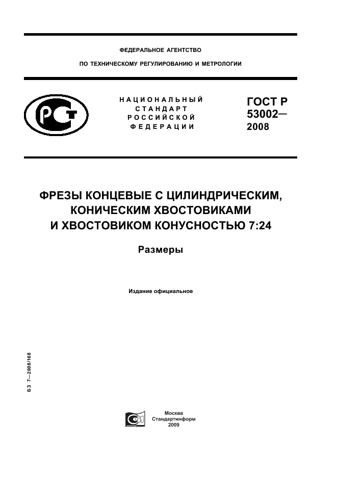 ГОСТ Р 53002-2008 1 страница