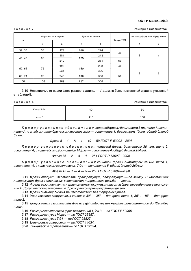 ГОСТ Р 53002-2008 9 страница