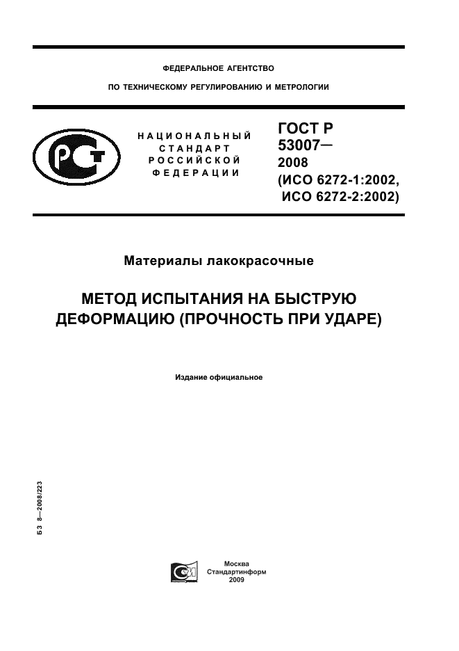 ГОСТ Р 53007-2008 1 страница