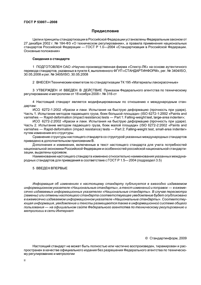ГОСТ Р 53007-2008 2 страница
