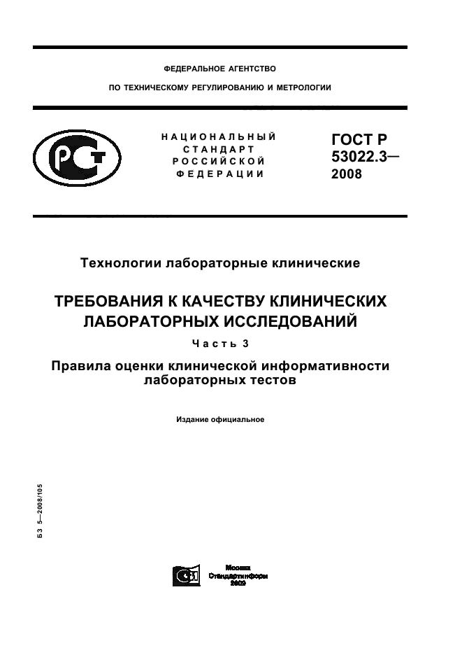 ГОСТ Р 53022.3-2008 1 страница