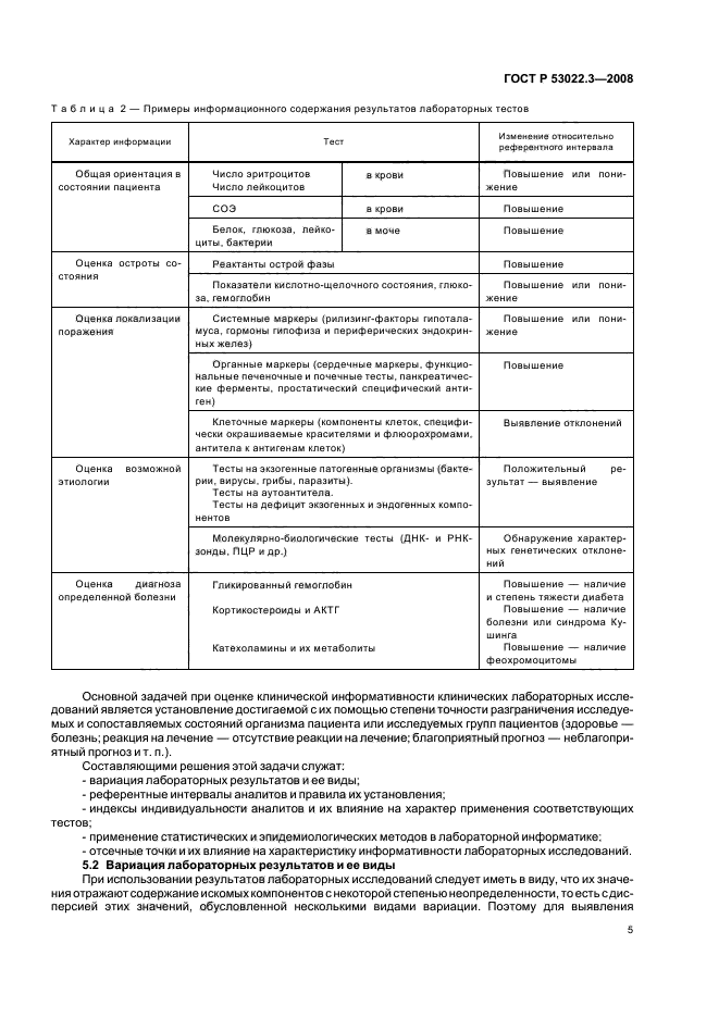 ГОСТ Р 53022.3-2008 8 страница