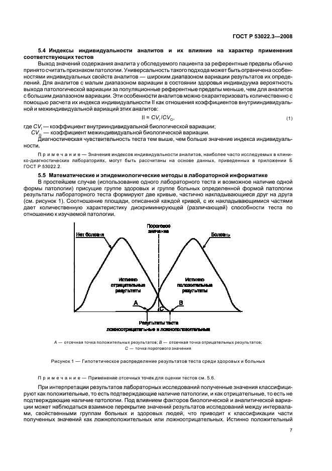 ГОСТ Р 53022.3-2008 10 страница