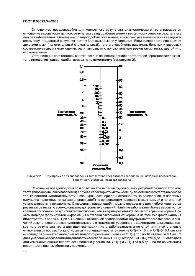 ГОСТ Р 53022.3-2008 13 страница