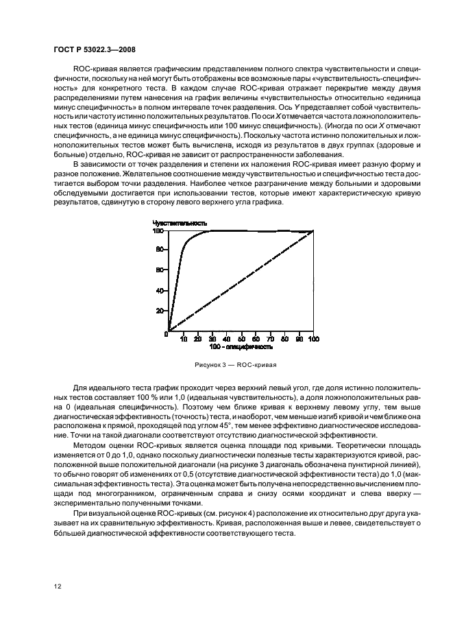 ГОСТ Р 53022.3-2008 15 страница