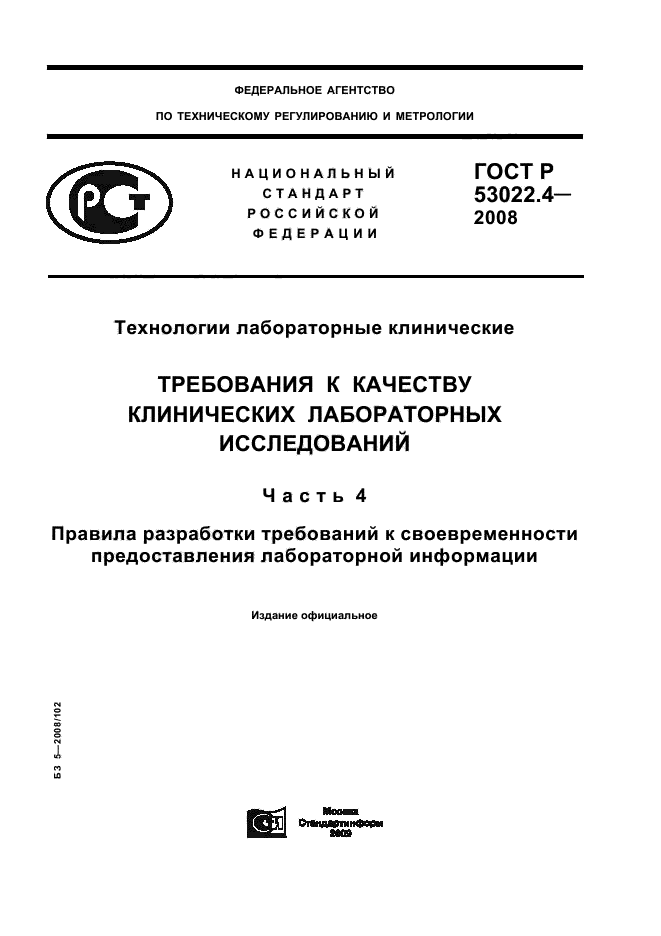 ГОСТ Р 53022.4-2008 1 страница