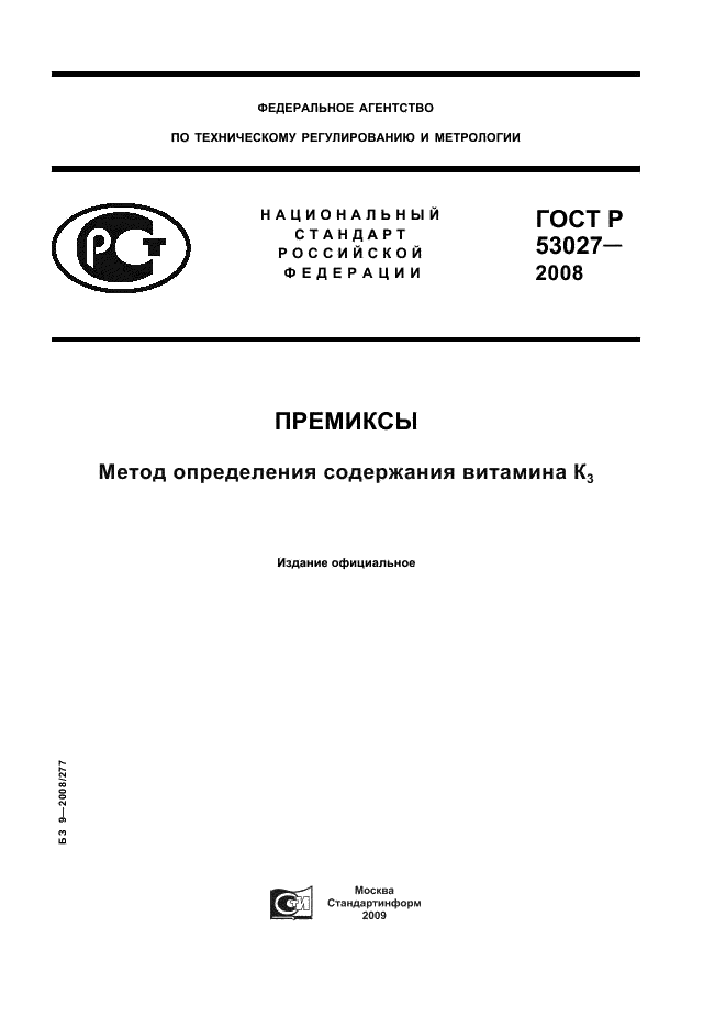 ГОСТ Р 53027-2008 1 страница