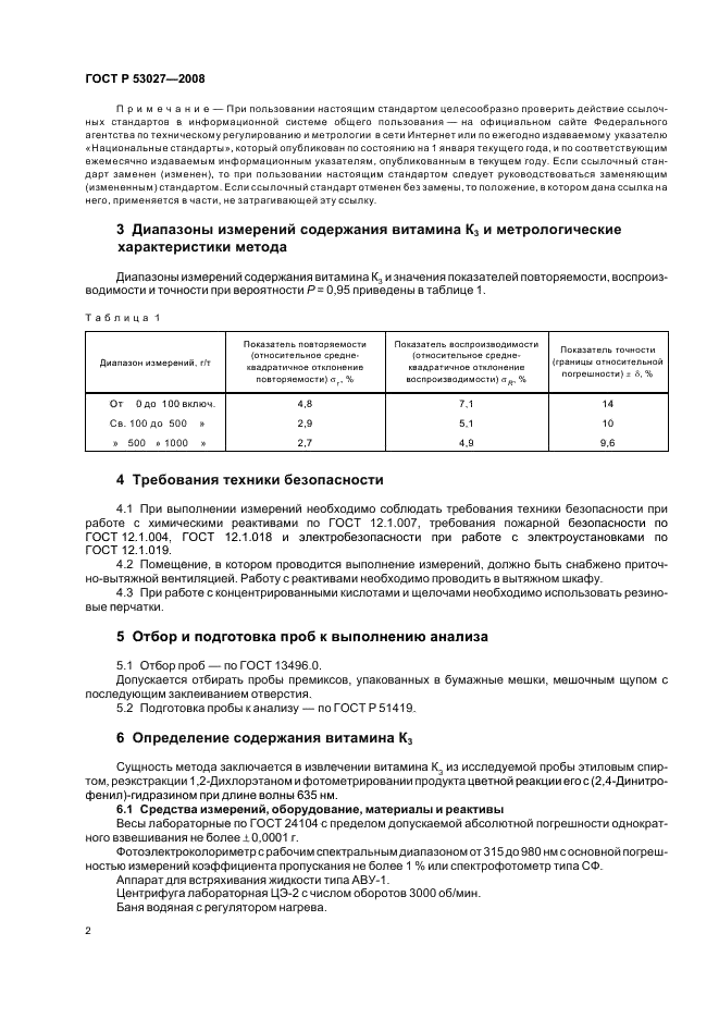 ГОСТ Р 53027-2008 4 страница