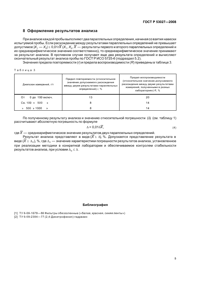 ГОСТ Р 53027-2008 7 страница