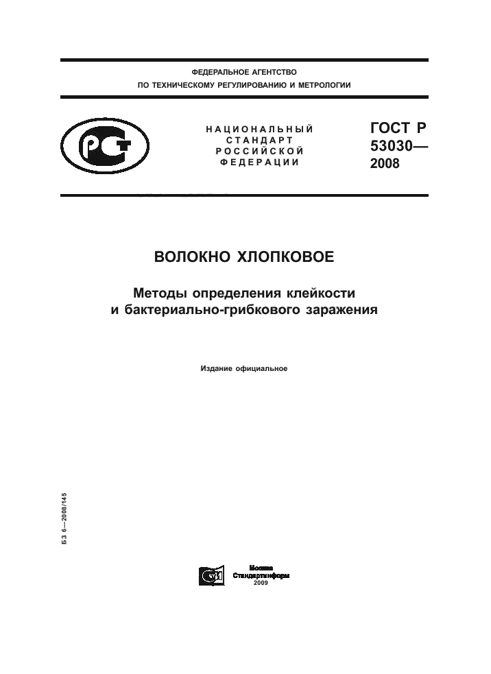 ГОСТ Р 53030-2008 1 страница